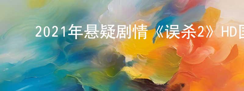 ﻿陈佳义的网络影视资源,﻿2021年悬疑剧情《误杀2》HD国语中英双字迅雷下载_电影天堂